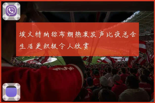 埃文特纳称布朗热衷发声比夜总会生活更积极令人欣赏