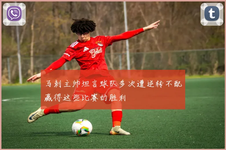 马刺主帅坦言球队多次遭逆转不配赢得这些比赛的胜利