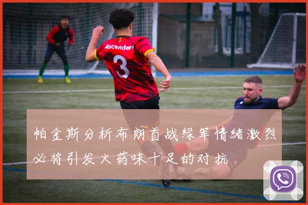 帕金斯分析布朗首战绿军情绪激烈必将引发火药味十足的对抗