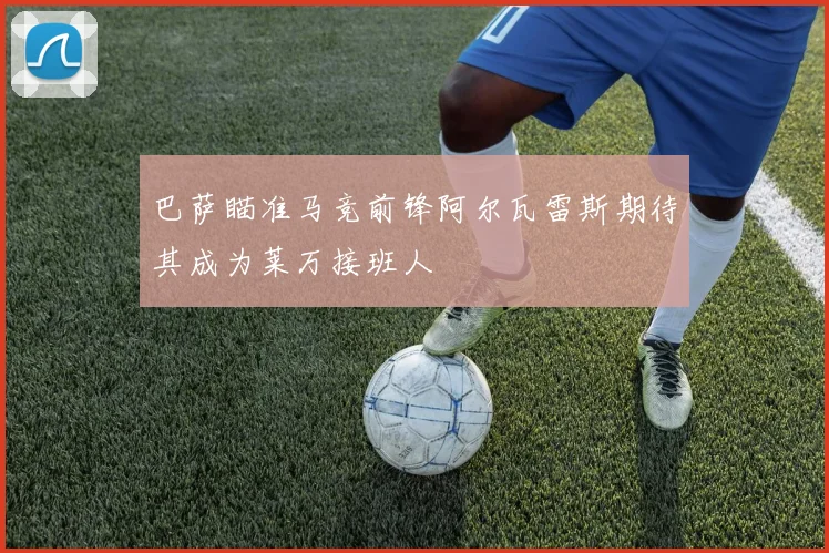 巴萨瞄准马竞前锋阿尔瓦雷斯期待其成为莱万接班人